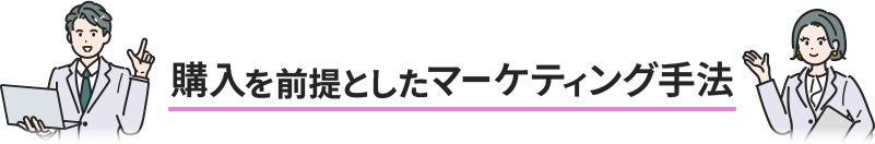 購入を前提としたマーケティング手法